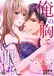 俺の胸で眠れ。―幼なじみのHな処方箋６