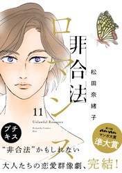 非合法ロマンス　プチキス（１１）