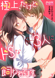 極上、だけどドSな3人に飼われてます。(2)