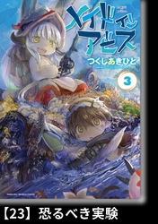 メイドインアビス（３）【分冊版】23 恐るべき実験