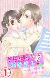 アラ30’s女子と溺愛男子～年下彼は絶倫です～