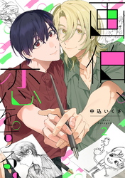 画伯、恋をする。(2)
