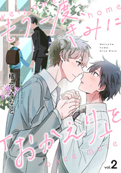 もう一度、きみに「おかえり」を(2)