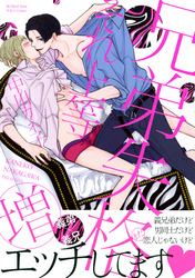 兄弟失格それ上等（増）　【電子限定おまけマンガ4P付】