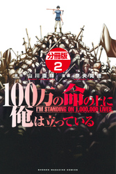 １００万の命の上に俺は立っている　分冊版（２）