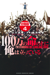 １００万の命の上に俺は立っている　分冊版（４）