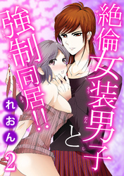絶倫女装男子と強制同居！！ 2