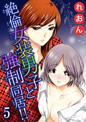 絶倫女装男子と強制同居！！ 5