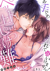 ペット上司のしつけは難しい～お手です！入れてはいけません！(3)