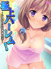 極上ハーレム！ ～いきなりHな誘惑生活～　第２２話