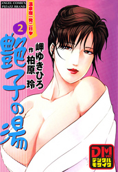 艶子の湯 デジタルモザイク版 2