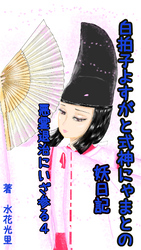 悪霊退治にいざ参る4