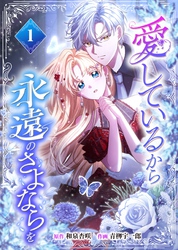 愛しているから永遠のさよならを【電子単行本】１巻