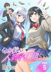 幼馴染たちが人気アイドルになった ～甘々な彼女たちは俺に貢いでくれている～ 連載版：5