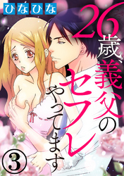 26歳、義父のセフレやってます（分冊版）私を感じて、お父さん…。　【第3夜】