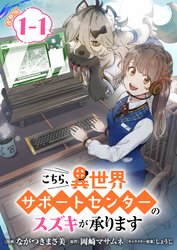 こちら、異世界サポートセンターのスズキが承ります 連載版：1-1