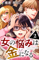 女の悩みは金になる 2