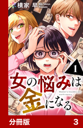 女の悩みは金になる【分冊版】3