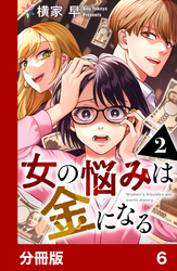 女の悩みは金になる【分冊版】6