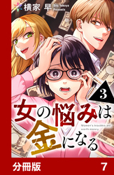 女の悩みは金になる【分冊版】7