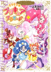 キラキラ☆プリキュアアラモード　プリキュアコレクション（１）