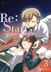 Re：Start ～不確かでふしだらな関係～ 3