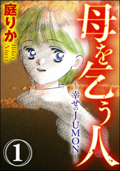 母を乞う人～幸せのJUMON～（分冊版）冷たい微笑　【第1話】