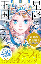 星降る王国のニナ　分冊版　特別編１　青い瞳の行方