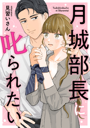 月城部長に叱られたい（1）