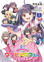 ウタヒメドリーム公式４コマ　ウタヒメカフェへようこそ！