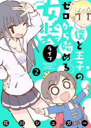 【モノクロ版】僕と王子のゼロから始める女装ライフ(2)