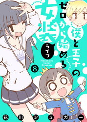 【モノクロ版】僕と王子のゼロから始める女装ライフ(8)