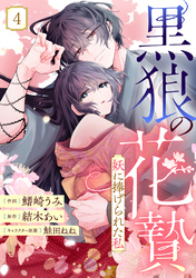 noicomi黒狼の花贄～妖に捧げられた私～4巻
