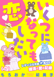 いくつになっても恋したい～レディコミ作家が挑んだ婚活と愛の記録(7)