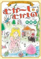 むか～しむかしの　子供に読ませなくてもいいお話集　分冊版（２）