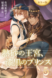 ［カラー版］熱砂の王宮、漆黒のプリンス 5巻〈快楽の底に沈んでしまいなさい〉