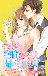 こんなに絶倫だなんて聞いてません！～アラサー妄想ＯＬと豹変エリート上司～ 5