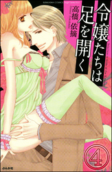 令嬢たちは足を開く（分冊版）　【第4話】