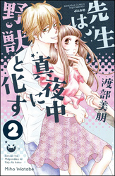 先生は真夜中に野獣と化す（分冊版）　【第2話】