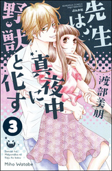 先生は真夜中に野獣と化す（分冊版）　【第3話】