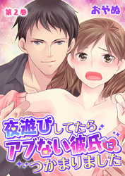 夜遊びしてたらアブない彼氏につかまりました　第2巻