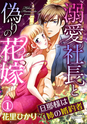 溺愛社長と偽りの花嫁 旦那様は姉の婚約者（分冊版）姉の名前で喘いで　【第1話】