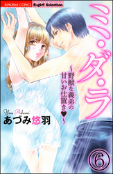 ミ・ダ・ラ～野獣な義弟の甘いお仕置き～（分冊版）　【第6話】