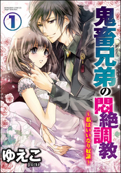 鬼畜兄弟の悶絶調教～私はいいなり奴隷～（分冊版）　【第1話】