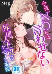 今夜、ＮＯとは言わせない…外国人上司のケモノな本性３１