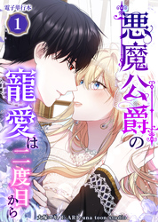 悪魔公爵の寵愛は二度目から【電子単行本】１巻