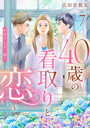 お母さんと一緒！ ～40歳の看取りと恋～【分冊版】　7