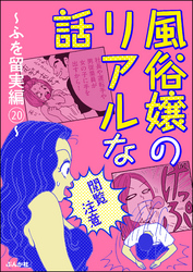 【閲覧注意】風俗嬢のリアルな話～ふを留実編～　20