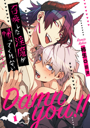 Damn you！！ 召喚した淫魔が帰ってくれない【単話売】