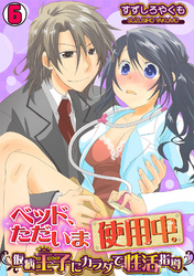 ベッド、ただいま使用中。～仮病王子にカラダで性活指導～(6)